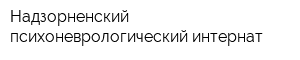Надзорненский психоневрологический интернат