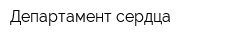 Департамент сердца