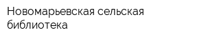 Новомарьевская сельская библиотека