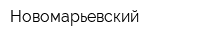 Новомарьевский