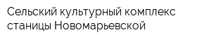 Сельский культурный комплекс станицы Новомарьевской