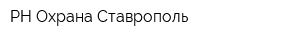 РН-Охрана-Ставрополь