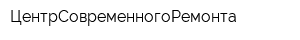 ЦентрСовременногоРемонта