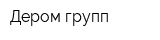 Дером групп