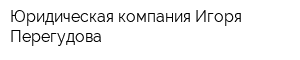 Юридическая компания Игоря Перегудова