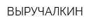 ВЫРУЧАЛКИН