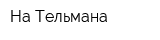 На Тельмана