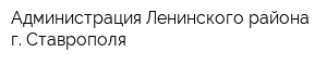 Администрация Ленинского района г Ставрополя