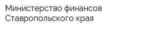 Министерство финансов Ставропольского края