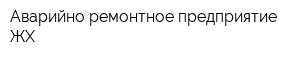 Аварийно-ремонтное предприятие ЖХ