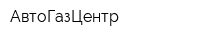 АвтоГазЦентр