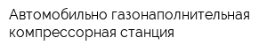 Автомобильно-газонаполнительная компрессорная станция
