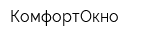 КомфортОкно