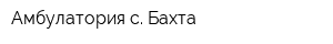 Амбулатория с Бахта