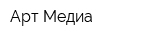 Арт-Медиа