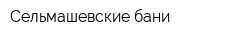 Сельмашевские бани