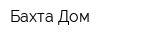 Бахта Дом