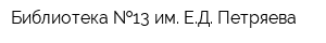 Библиотека  13 им ЕД Петряева