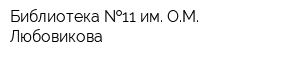 Библиотека  11 им ОМ Любовикова