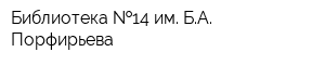 Библиотека  14 им БА Порфирьева