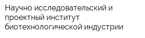 Научно-исследовательский и проектный институт биотехнологической индустрии