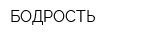 БОДРОСТЬ