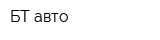 БТ-авто
