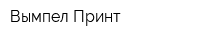 Вымпел-Принт
