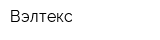 Вэлтекс