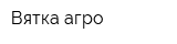Вятка-агро