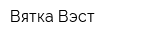 Вятка-Вэст