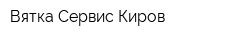 Вятка-Сервис-Киров