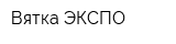 Вятка-ЭКСПО