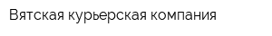 Вятская курьерская компания