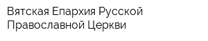 Вятская Епархия Русской Православной Церкви