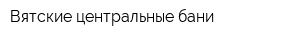 Вятские центральные бани