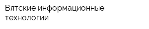 Вятские информационные технологии