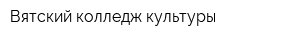 Вятский колледж культуры