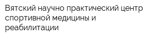 Вятский научно-практический центр спортивной медицины и реабилитации