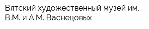 Вятский художественный музей им ВМ и АМ Васнецовых
