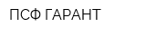 ПСФ ГАРАНТ