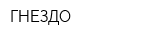 ГНЕЗДО