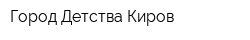 Город Детства-Киров