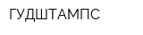 ГУДШТАМПС