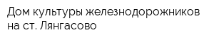 Дом культуры железнодорожников на ст Лянгасово