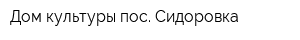 Дом культуры пос Сидоровка