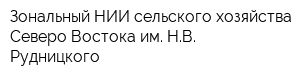 Зональный НИИ сельского хозяйства Северо-Востока им НВ Рудницкого