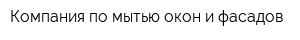 Компания по мытью окон и фасадов