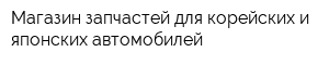 Магазин запчастей для корейских и японских автомобилей