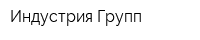 Индустрия-Групп